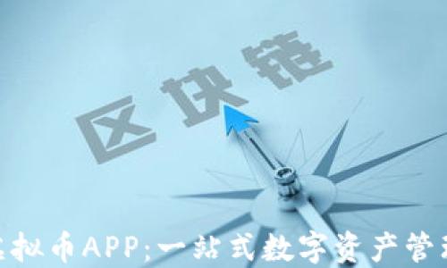 
AEC虚拟币APP：一站式数字资产管理平台