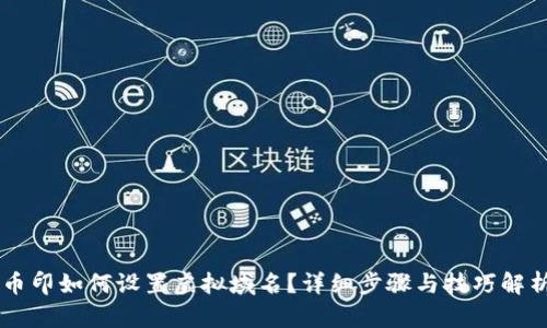 币印如何设置虚拟域名？详细步骤与技巧解析