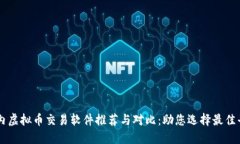 国内虚拟币交易软件推荐与对比：助您选择最佳