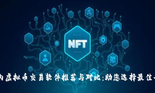 国内虚拟币交易软件推荐与对比：助您选择最佳平台