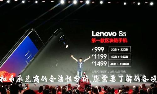 : 虚拟币承兑商的合法性分析，您需要了解的各项规定