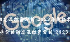 龙币价格动态及投资分析：2023年终极指南bianot
