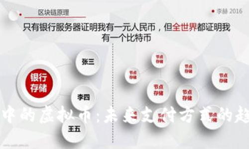 支付场景中的虚拟币：未来支付方式的趋势与挑战
