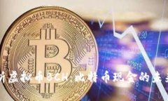深入解析虚拟币BCH：比特币现金的未来与发展