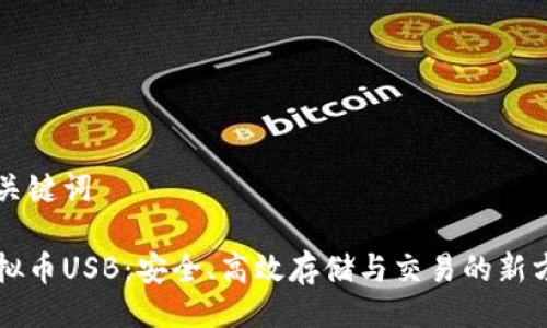 与关键词

虚拟币USB：安全、高效存储与交易的新方式