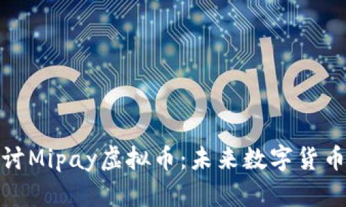 深入探讨Mipay虚拟币：未来数字货币的先锋