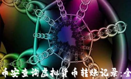 
如何在币安查询虚拟货币转账记录：全面指南