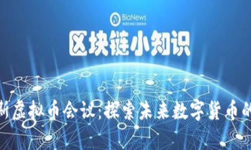 : 解析马克斯虚拟币会议：探索未来数字货币的趋势与机遇