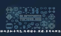 : 最好的虚拟币钱包：选择安全、便携、易用的理
