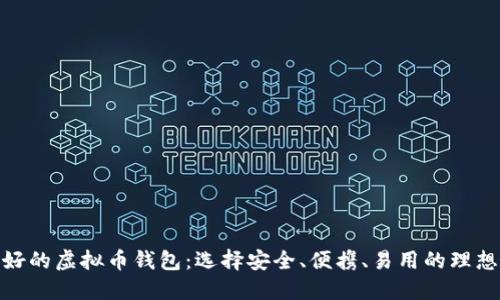 : 最好的虚拟币钱包：选择安全、便携、易用的理想工具