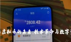 : 极路由与虚拟币的未来：技术革命与数字资产的