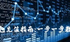 小狐狸虚拟币钱包充值指南：一步一步教你如何