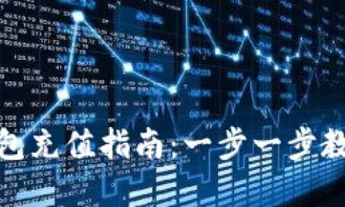 小狐狸虚拟币钱包充值指南：一步一步教你如何轻松充值