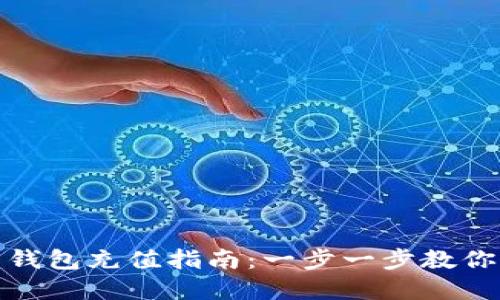 小狐狸虚拟币钱包充值指南：一步一步教你如何轻松充值