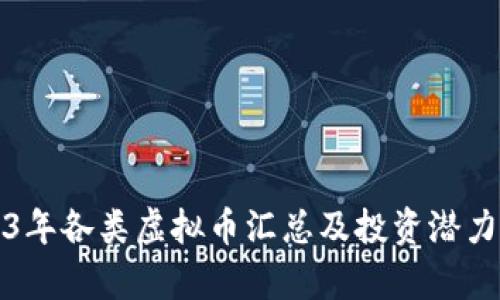 2023年各类虚拟币汇总及投资潜力分析