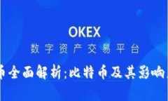 虚拟数字货币全面解析：比特币及其影响力与前