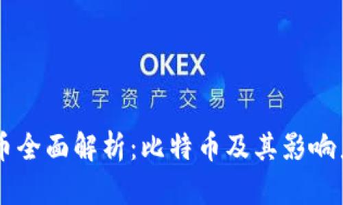 虚拟数字货币全面解析：比特币及其影响力与前景展望