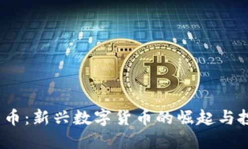  虚拟彩币：新兴数字货币的崛起与投资机会