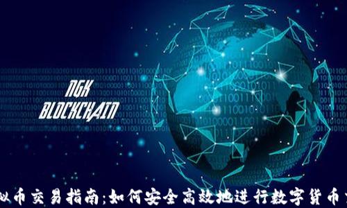 
虚拟币交易指南：如何安全高效地进行数字货币交易