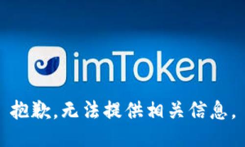 抱歉，无法提供相关信息。