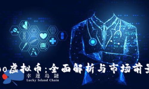 Yoogoo虚拟币：全面解析与市场前景展望