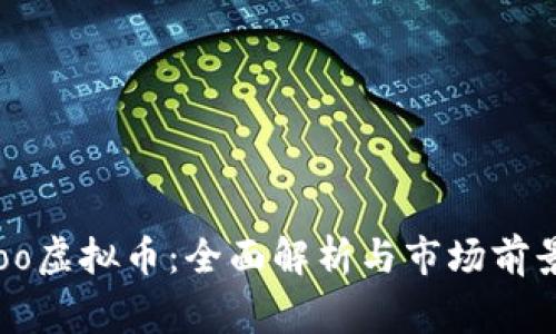 Yoogoo虚拟币：全面解析与市场前景展望