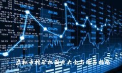  虚拟币挖矿机图片大全与购买指南