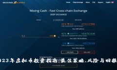 : 2023年虚拟币投资指南：最佳策略、风险与回报