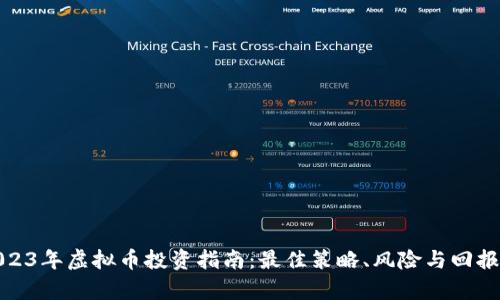 : 2023年虚拟币投资指南：最佳策略、风险与回报分析