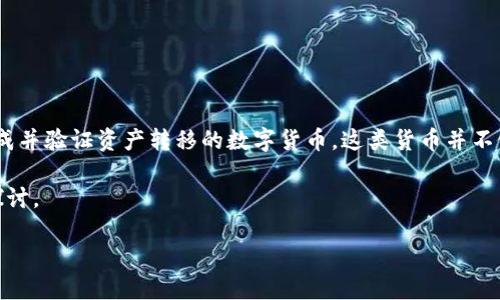 虚拟币，又称加密货币，是一种使用密码学技术来保障交易安全、控制新单位生成并验证资产转移的数字货币。这类货币并不依赖于中央银行或政府发行，而是通过分散的网络在区块链技术的基础上运作。

以下是对“虚拟币”的详细解说，并同时针对这一主题，提出相关问题进行深入探讨。

### 虚拟币的概念与未来展望