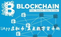 全面了解iApp虚拟币：未来数字货币的创新之路
