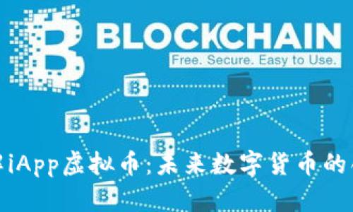 全面了解iApp虚拟币：未来数字货币的创新之路