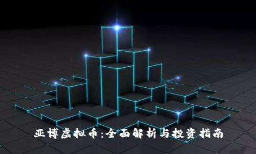 亚博虚拟币：全面解析与投资指南