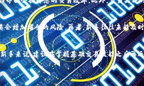 biao ti/biao ti虚拟币合约交易完全攻略：新手必知的玩法与技巧/biao ti

虚拟币, 合约交易, 交易策略, 加密货币/guanjianci

随着数字资产的崛起，虚拟币合约交易已经成为越来越多投资者关注的焦点。相比于传统的现货交易，合约交易允许用户在不拥有基础资产的情况下进行交易，从而实现更多的灵活性和潜在利润。然而，对于新手而言，如何有效地进行虚拟币合约交易仍然是一大挑战。本文将详细介绍虚拟币合约的基本概念、如何交易、相关策略以及常见问题，帮助您更好地理解和参与这一市场。

一、什么是虚拟币合约交易？
虚拟币合约交易是一种交易形式，允许投资者通过合约来参与加密货币市场的涨跌，而不需要实际拥有这些资产。合约可以是期货合约、期权合约等，通常具有杠杆效应。这意味着投资者可以通过投入较少的资金，交易更大金额的合约，从而获得更高的潜在回报。然而，这也意味着风险加大，投资者需要谨慎操作。

二、虚拟币合约交易的基本玩法
虚拟币合约交易的基本玩法主要包括以下几个步骤：
ol
    li
        选择交易平台
        首先，投资者需要选择一个合适的交易平台。市面上有许多交易所提供合约交易服务，如币安、火币等。在选择平台时，应考虑其安全性、手续费、用户体验等因素。
    /li
    li
        开户与充值
        注册并完成身份验证后，投资者需要进行资金充值，通常支持法币或其他虚拟币充值。
    /li
    li
        选择合约类型
        在平台上，您可以选择不同种类的合约，如永续合约、交割合约等。不同的合约类型有不同的交易规则和到期时间。
    /li
    li
        进行交易
        在了解合约的基本操作后，投资者可以选择开仓（买入或卖出合约）并设定止损和止盈。如果市场价格向有利方向波动，您将获得利润；反之，则可能遭受损失。
    /li
    li
        平仓与结算
        当达到预定目标或不再想继续持有合约时，投资者可以选择平仓，合约将根据当前市场价格结算。
    /li
/ol

三、虚拟币合约交易的风险与收益
虚拟币合约交易虽然可以带来高回报，但也伴随着巨大的风险：
1. **市场波动性**：加密货币市场非常不稳定，价格波动剧烈，可能瞬间改变交易收益。
2. **杠杆风险**：使用杠杆可以放大收益，但同样会加大损失，可能导致快速爆仓。
3. **流动性风险**：一些合约可能流动性不足，在市场不利时难以平仓。
4. **心理压力**：市场波动时投资者容易产生恐慌与不理智操作，导致不必要的损失。

四、常见的虚拟币合约交易策略
在虚拟币合约交易中，投资者可以采取多种策略来提高成功率：
ol
    li
        趋势跟随策略
        根据市场的趋势进行交易，当市场上涨时选择多头，市场下跌时选择空头。这需要投资者具备敏锐的市场洞察力。
    /li
    li
        日内交易策略
        即在一天内开仓、平仓，通过短期波动获取利润。此策略适合对市场动向变化敏感的投资者。
    /li
    li
        对冲策略
        通过在现货和合约市场同时持有相反的头寸，降低整体风险。例如，在现货市场持有某种虚拟币同时在合约市场开反向头寸。
    /li
    li
        情绪分析策略
        关注市场新闻和社交媒体等信息，评估市场情绪，做出反应，如恐慌时选择买入，乐观时选择卖出。
    /li
/ol

五、虚拟币合约交易的注意事项
在参与虚拟币合约交易时，投资者应注意以下几点：
ol
    li
        保持冷静，理性决策
        市场变化快，投资者在交易时要保持冷静，理性分析，避免情绪决策。
    /li
    li
        管理风险，设置止损
        在每笔交易中，都应设定止损点，以确保最大损失在可控范围内。
    /li
    li
        不断学习和实践
        市场总是在变化，投资者应不断学习新的策略与知识，以适应市场的发展。
    /li
    li
        遵循法规和合规性
        在交易之前，了解相关法律法规，避免因违规操作而导致的损失。
    /li
/ol

六、常见问题解答

1. 什么是合约交易的杠杆？
合约交易的杠杆是一种允许投资者以较小的资金控制更大的交易额度的机制。通过杠杆，投资者可以成倍放大他们的投资收益，但也同样增加了损失的风险。举例来说，十倍杠杆意味着您可以用1000美元的资金控制10000美元的合约。这看似提高了潜在回报，但若市场反向波动，快速损失可能会让投资者爆仓。因此，使用杠杆时，投资者务必谨慎，确保对自己的风险承受能力有清晰的认识。

2. 如何选择适合的合约交易平台？
选择合适的合约交易平台是成功的关键。首先，应考虑平台的安全性，包括其资金安全措施、技术漏洞检查和用户反馈。其次，要关注平台的费用结构，包括交易手续费、提款费用等。此外，用户体验和界面设计也是重要因素，的操作界面会提升您的交易效率。此外，交易品种的丰富程度和流动性也应纳入考量，选择一个流动性良好的平台可以降低交易失败的风险。

3. 新手在虚拟币合约交易中容易犯哪些错误？
新手通常在虚拟币合约交易中容易犯以下几个错误：首先是缺乏风险管理意识，很多新手在交易时没有设定止损，导致深度亏损。其次是仓位把握不当，许多新手对杠杆使用不当，过于追求高回报而忽视风险。例如，重仓一笔交易会增加爆仓的风险。再者，新手往往未能及时关注市场信息和变化，对市场的敏感度不足，导致错过最佳进出时机。最后，情绪管理不善也是一个常见问题，激动和恐慌往往会导致决策失误。因此，新手需格外注意这些常见的问题，逐步提高自己的交易技巧和风险控制能力。

4. 是否需要使用交易算法或程序？
使用交易算法或程序可以帮助投资者提高交易效率，尤其是在极端市场条件下，程序化交易能够帮您快速反应，降低人为情绪干扰。此外，用算法进行交易可以制定具体的交易规则，减少决策时间，提高交易的准确性。不过，对于新手来说，建议在掌握基础交易技能之后再逐步尝试程序化交易。首先，了解市场运行机制和基本策略，这样在使用算法交易时才能更好地理解其运行逻辑和结果表现。

总结来说，虚拟币合约交易是一种充满机遇与挑战的市场。通过不断学习和实践，投资者可以在这片领域中找到适合自己的交易风格和策略。然而，切记保持警惕，理性投资，才能在这条道路上走得更远。