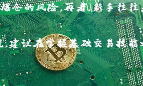 biao ti/biao ti虚拟币合约交易完全攻略：新手必知的玩法与技巧/biao ti

虚拟币, 合约交易, 交易策略, 加密货币/guanjianci

随着数字资产的崛起，虚拟币合约交易已经成为越来越多投资者关注的焦点。相比于传统的现货交易，合约交易允许用户在不拥有基础资产的情况下进行交易，从而实现更多的灵活性和潜在利润。然而，对于新手而言，如何有效地进行虚拟币合约交易仍然是一大挑战。本文将详细介绍虚拟币合约的基本概念、如何交易、相关策略以及常见问题，帮助您更好地理解和参与这一市场。

一、什么是虚拟币合约交易？
虚拟币合约交易是一种交易形式，允许投资者通过合约来参与加密货币市场的涨跌，而不需要实际拥有这些资产。合约可以是期货合约、期权合约等，通常具有杠杆效应。这意味着投资者可以通过投入较少的资金，交易更大金额的合约，从而获得更高的潜在回报。然而，这也意味着风险加大，投资者需要谨慎操作。

二、虚拟币合约交易的基本玩法
虚拟币合约交易的基本玩法主要包括以下几个步骤：
ol
    li
        选择交易平台
        首先，投资者需要选择一个合适的交易平台。市面上有许多交易所提供合约交易服务，如币安、火币等。在选择平台时，应考虑其安全性、手续费、用户体验等因素。
    /li
    li
        开户与充值
        注册并完成身份验证后，投资者需要进行资金充值，通常支持法币或其他虚拟币充值。
    /li
    li
        选择合约类型
        在平台上，您可以选择不同种类的合约，如永续合约、交割合约等。不同的合约类型有不同的交易规则和到期时间。
    /li
    li
        进行交易
        在了解合约的基本操作后，投资者可以选择开仓（买入或卖出合约）并设定止损和止盈。如果市场价格向有利方向波动，您将获得利润；反之，则可能遭受损失。
    /li
    li
        平仓与结算
        当达到预定目标或不再想继续持有合约时，投资者可以选择平仓，合约将根据当前市场价格结算。
    /li
/ol

三、虚拟币合约交易的风险与收益
虚拟币合约交易虽然可以带来高回报，但也伴随着巨大的风险：
1. **市场波动性**：加密货币市场非常不稳定，价格波动剧烈，可能瞬间改变交易收益。
2. **杠杆风险**：使用杠杆可以放大收益，但同样会加大损失，可能导致快速爆仓。
3. **流动性风险**：一些合约可能流动性不足，在市场不利时难以平仓。
4. **心理压力**：市场波动时投资者容易产生恐慌与不理智操作，导致不必要的损失。

四、常见的虚拟币合约交易策略
在虚拟币合约交易中，投资者可以采取多种策略来提高成功率：
ol
    li
        趋势跟随策略
        根据市场的趋势进行交易，当市场上涨时选择多头，市场下跌时选择空头。这需要投资者具备敏锐的市场洞察力。
    /li
    li
        日内交易策略
        即在一天内开仓、平仓，通过短期波动获取利润。此策略适合对市场动向变化敏感的投资者。
    /li
    li
        对冲策略
        通过在现货和合约市场同时持有相反的头寸，降低整体风险。例如，在现货市场持有某种虚拟币同时在合约市场开反向头寸。
    /li
    li
        情绪分析策略
        关注市场新闻和社交媒体等信息，评估市场情绪，做出反应，如恐慌时选择买入，乐观时选择卖出。
    /li
/ol

五、虚拟币合约交易的注意事项
在参与虚拟币合约交易时，投资者应注意以下几点：
ol
    li
        保持冷静，理性决策
        市场变化快，投资者在交易时要保持冷静，理性分析，避免情绪决策。
    /li
    li
        管理风险，设置止损
        在每笔交易中，都应设定止损点，以确保最大损失在可控范围内。
    /li
    li
        不断学习和实践
        市场总是在变化，投资者应不断学习新的策略与知识，以适应市场的发展。
    /li
    li
        遵循法规和合规性
        在交易之前，了解相关法律法规，避免因违规操作而导致的损失。
    /li
/ol

六、常见问题解答

1. 什么是合约交易的杠杆？
合约交易的杠杆是一种允许投资者以较小的资金控制更大的交易额度的机制。通过杠杆，投资者可以成倍放大他们的投资收益，但也同样增加了损失的风险。举例来说，十倍杠杆意味着您可以用1000美元的资金控制10000美元的合约。这看似提高了潜在回报，但若市场反向波动，快速损失可能会让投资者爆仓。因此，使用杠杆时，投资者务必谨慎，确保对自己的风险承受能力有清晰的认识。

2. 如何选择适合的合约交易平台？
选择合适的合约交易平台是成功的关键。首先，应考虑平台的安全性，包括其资金安全措施、技术漏洞检查和用户反馈。其次，要关注平台的费用结构，包括交易手续费、提款费用等。此外，用户体验和界面设计也是重要因素，的操作界面会提升您的交易效率。此外，交易品种的丰富程度和流动性也应纳入考量，选择一个流动性良好的平台可以降低交易失败的风险。

3. 新手在虚拟币合约交易中容易犯哪些错误？
新手通常在虚拟币合约交易中容易犯以下几个错误：首先是缺乏风险管理意识，很多新手在交易时没有设定止损，导致深度亏损。其次是仓位把握不当，许多新手对杠杆使用不当，过于追求高回报而忽视风险。例如，重仓一笔交易会增加爆仓的风险。再者，新手往往未能及时关注市场信息和变化，对市场的敏感度不足，导致错过最佳进出时机。最后，情绪管理不善也是一个常见问题，激动和恐慌往往会导致决策失误。因此，新手需格外注意这些常见的问题，逐步提高自己的交易技巧和风险控制能力。

4. 是否需要使用交易算法或程序？
使用交易算法或程序可以帮助投资者提高交易效率，尤其是在极端市场条件下，程序化交易能够帮您快速反应，降低人为情绪干扰。此外，用算法进行交易可以制定具体的交易规则，减少决策时间，提高交易的准确性。不过，对于新手来说，建议在掌握基础交易技能之后再逐步尝试程序化交易。首先，了解市场运行机制和基本策略，这样在使用算法交易时才能更好地理解其运行逻辑和结果表现。

总结来说，虚拟币合约交易是一种充满机遇与挑战的市场。通过不断学习和实践，投资者可以在这片领域中找到适合自己的交易风格和策略。然而，切记保持警惕，理性投资，才能在这条道路上走得更远。