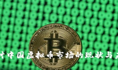 深入探讨中国虚拟币市场的现状与未来趋势