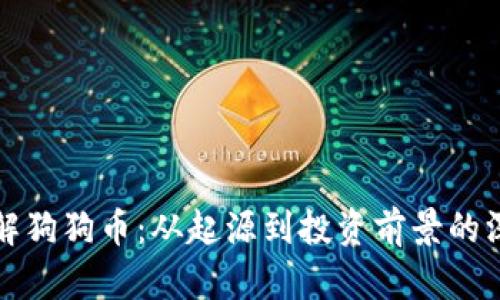 全面了解狗狗币：从起源到投资前景的深入解析