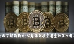 全面了解狗狗币：从起源到投资前景的深入解析