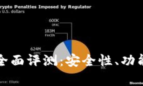 欧易虚拟币平台全面评测：安全性、功能与用户体验解析