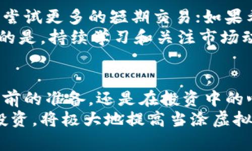 当涂虚拟币：全面解读数字货币的潜力与风险

当涂虚拟币, 数字货币, 投资风险, 区块链技术/guanjianci

什么是当涂虚拟币？
当涂虚拟币是一种基于区块链技术的数字货币，旨在通过去中心化的方式来提高交易的透明度和安全性。随着数字货币的普及，越来越多的人开始投资虚拟币。当涂虚拟币作为一种新兴的投资方式，吸引了许多投资者的注意。
不同于传统的法定货币，虚拟币并不依赖于中央政府或金融机构的支持，它通过电子钱包进行交易，并使用区块链技术来确保交易的安全性和不可篡改性。这使得当涂虚拟币成为了一种颇具前景的投资工具。

当涂虚拟币的工作原理
当涂虚拟币背后的技术基础是区块链，它可以被视为一个去中心化的数据库，记录所有的交易信息。在这个系统中，所有的节点（即参与者）都有一个完整的账本副本，确保了信息的透明性和安全性。
用户可以通过交易平台或者数字钱包进行购买和出售当涂虚拟币，交易的过程经过挖矿节点的验证，确保交易的真实性，最终将交易信息写入区块链中。这个过程整个是去中心化的，意味着没有单一的控制点，降低了被攻击的风险。

当涂虚拟币的优缺点
当涂虚拟币的优点在于它提高了交易的效率和安全性。由于不依赖于中央控制机构，用户可以更自由地管理自己的财产和交易。此外，其隐私性也是一大优势，不会像传统银行那样随时监控用户的交易行为。
然而，当涂虚拟币的风险也不容忽视。市场价格极不稳定，投资者可能会遭受严重损失。此外，由于缺乏有效的监管，虚拟币市场上可能存在欺诈行为，这对投资者来说无疑是一个巨大的挑战。

如何投资当涂虚拟币？
在决定投资当涂虚拟币之前，了解基本的投资知识是很重要的。首先，投资者需要选择一个可靠的交易平台，确保平台的安全性和信誉度。接下来，投资者可以通过这些平台创建数字钱包，方便存储和管理虚拟币。
由于虚拟币的价格波动大，投资者需要制定合理的投资策略，设置止损位，避免投资损失。建议不要将所有资金都投入虚拟币，合理分配资产以降低投资风险。

当涂虚拟币的法律法规
随着虚拟币市场的发展，各国对于数据货币的监管也逐渐严格。虽然当涂虚拟币本身可能在某些地区法律上没有明确规定，但相关的交易和投资行为可能会受到法律限制。因此，投资者在进行虚拟币投资时，应用了解当地的法律法规，确保自己的投资行为是合法的。

相关问题探讨
h41. 当涂虚拟币与其他虚拟币相比有什么独特之处？/h4
当涂虚拟币在设计和技术实现上可能与比特币、以太坊等其他虚拟币有所不同。每种代币背后都有不同的开发团队和市场定位。当涂虚拟币可能更注重某一特定领域的应用，如社交网络、金融交易或某种行业解决方案，而其他虚拟币可能会更普遍用于各种交易。
进一步来看，当涂虚拟币的市场接受度、交易量、社区活跃度等方面，也都可能影响其与其他虚拟币的竞争力。如果当涂虚拟币能够找到自己的市场独特性，它将可能在未来的数字货币世界中占据一席之地。

h42. 投资当涂虚拟币的风险如何控制？/h4
在投资当涂虚拟币时，投资者需要认真评估潜在风险。第一，做好市场调研，关注时事和政策变化，保持对市场走势的敏感性。其次，采用分散投资的策略，减少因为单一投资失败而带来的损失。
还可以设置风险警戒线，例如，不投资超过自己能承受的损失的资金，避免因盲目跟风而导致大额亏损。保持理性的投资心态，不受短期波动影响，从而做出更为明智的投资决策。

h43. 当涂虚拟币的未来前景如何？/h4
尽管市场环境复杂多变，但当涂虚拟币的未来前景可以从各个方面来分析。随着人们对虚拟币的认知加深，更多的企业和个人开始接受并使用虚拟币。这可能为当涂虚拟币的推广提供了良好的市场基础。
另外，金融科技的发展也推动了虚拟币市场的不断创新，新的技术和应用场景不断被开发出来，使得虚拟币在未来有可能在更加广泛的领域内发挥作用。如果当涂虚拟币能够掌握住这些机会，未来的市场表现将会非常乐观。

h44. 如何选择适合自己的当涂虚拟币投资方式？/h4
选择适合自己的投资方式，投资者首先要了解自己的风险承受能力与投资目标。如果对于市场风险的承受能力强，可以尝试更多的短期交易；如果希望实现长期资产的保值增值，可以选择长期持有模式。
同时，投资者应考虑多种投资方式的结合，如既参与交易所交易，又尝试参与挖矿或质押，利用链上的收益回报。更重要的是，持续学习和关注市场动态，随时调整自己的投资策略，以适应不断变化的市场环境。

总结
当涂虚拟币作为一种新的投资方式，其背后的技术、市场潜力与风险都是需要深入分析的重要因素。无论是在进行投资前的准备，还是在投资中的心态调整，投资者都需要做好充分的准备，确保自己的投资决策的有效性与安全性。
未来，随着技术的发展和行业的规范，虚拟币市场将继续发展壮大。保持对市场的敏锐洞察力，以科学的方法去分析和投资，将极大地提高当涂虚拟币等数字货币投资的成功概率。