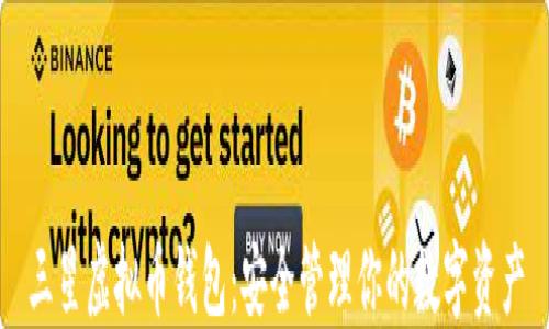 
三星虚拟币钱包：安全管理你的数字资产