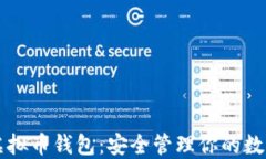 三星虚拟币钱包：安全管理你的数字资产