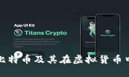 如何理解比特币及其在虚拟货币中的重要性