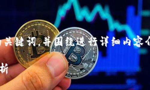 在这里，我将为您提供一个推广的，以及相关的关键词，并围绕进行详细内容介绍。同时，我会提出四个相关问题并逐个解答。

陈海小说与虚拟币：揭开背后的故事与市场分析