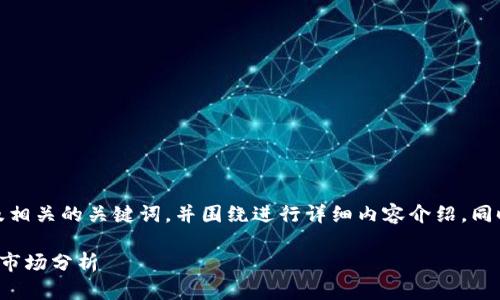 在这里，我将为您提供一个推广的，以及相关的关键词，并围绕进行详细内容介绍。同时，我会提出四个相关问题并逐个解答。

陈海小说与虚拟币：揭开背后的故事与市场分析