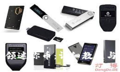 虚拟世界领迷你币：详细教程与实用技巧