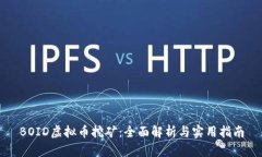 BOID虚拟币挖矿：全面解析与实用指南