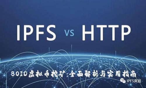 BOID虚拟币挖矿：全面解析与实用指南