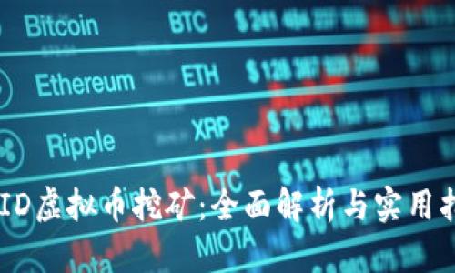 BOID虚拟币挖矿：全面解析与实用指南