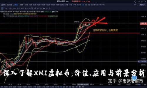 深入了解XMI虚拟币：价值、应用与前景分析